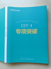 中公教育CET—4专项突破