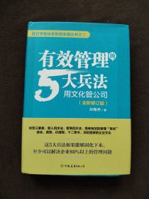 有效管理的5大兵法：全新修订版（修改幅度达50%以上，孙陶然全新管理思想总结）