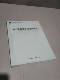 马克思主义发展史·列宁专题思想研究丛书：列宁执政党学习思想研究