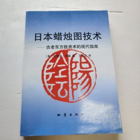 日本蜡烛图技术：古老东方投资术的现代指南