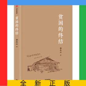 贫困的终结(精)