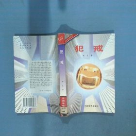 犯戒 新生代小说系列  张旻 中国华侨出版社