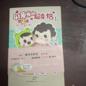 41厘米的超幸福 第二季：面对幸福的勇气   作者签售书   亲签本    作者签名本