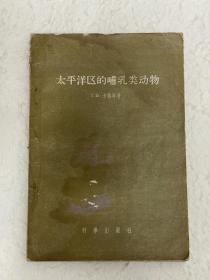 1956年12月一版一印《太平洋区的哺乳类动物 》共4268册。