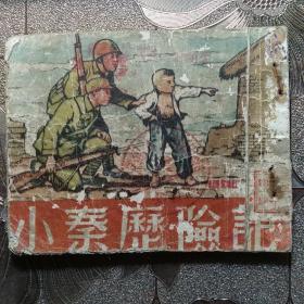 小秦历险记 稀缺本