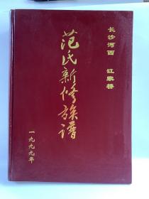 长沙河西 江家桥 范氏新修族谱