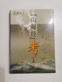 山海经考 （一版一印2000册）