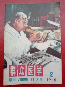 1978年《群众医学》