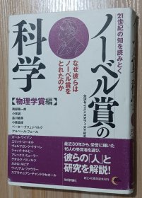 日文书 21世纪の知を読みとく ノーベル赏の科学 【物理学赏编】 単行本 矢沢サイエンスオフィス (著)