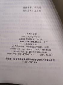 一九四九以后：当代文学六十年