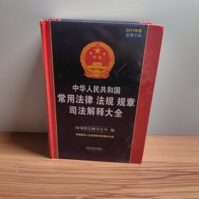 中华人民共和国常用法律法规规章司法解释大全（2017年版）（总第十版）