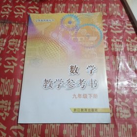 义务教育教科书数学教学参考书. 九年级. 下册