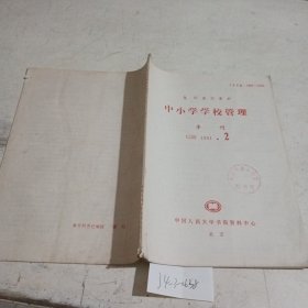 中小学学校管理（复印报刊资料）1991.2