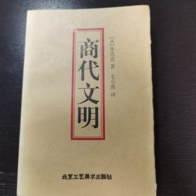 商代文明