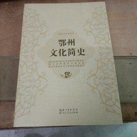 鄂州文化简史