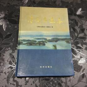 淳安交通志 （精装 以图为主）