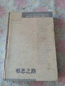 邪恶之路