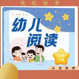 幼儿阅读（小班下册）