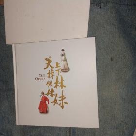 越剧画册 天上掉下个林妹妹 王文娟纪念专场