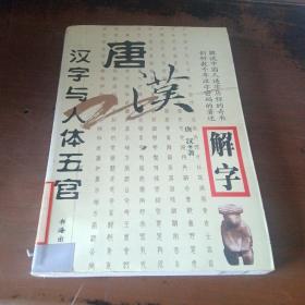 唐汉解字：汉字与人体五官