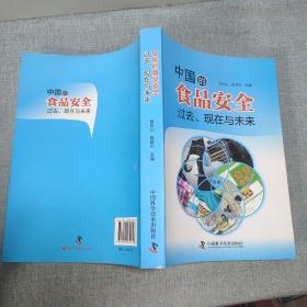 中国的食品安全：过去、现在与未来