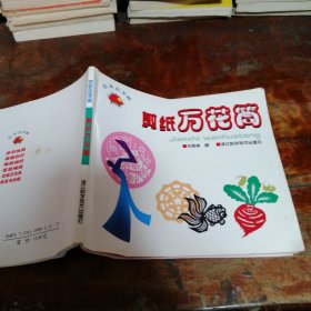 剪纸万花筒—欢快动手做（作者为绍兴人、杭州市民间美术研究会会长）品相看图和描述下单