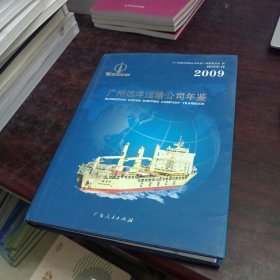 广州远洋运输公司年鉴. 2009创刊