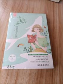 小小姐青春未央系列--小鲶鱼：甜蜜的少女时代（未拆封）