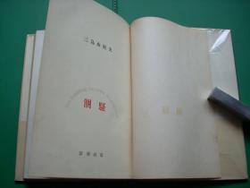 日本作家三岛由纪夫（Yukio Mishima，1925年1月14日 - 1970年11月25日），代表作《潮骚》初版初印，带书封