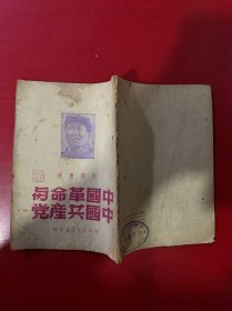 中国革命与中国共产党1949年内有苏南新华书店门市发票