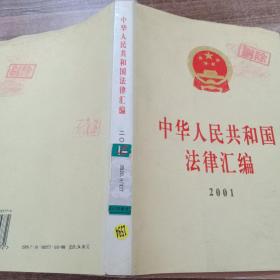 中华人民共和国法律汇编.2001