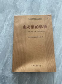 血与泪的诉说—回忆侵华日军在诸暨的暴行