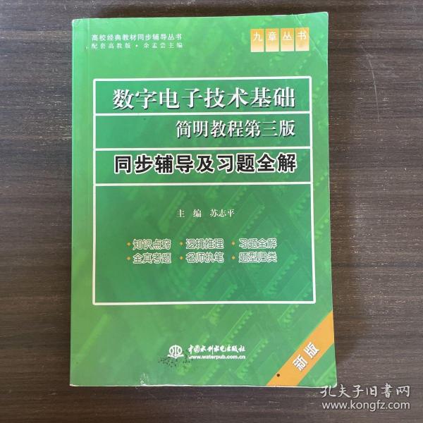 数字电子技术基础简明教程（第三版）同步辅导及习题全解 （九章丛书）（高校经典教材同步辅导丛书）