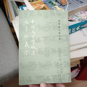 中国文字学概要:文字形义学