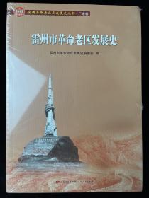 雷州市革命老区发展史/全国革命老区县发展史丛书·广东卷