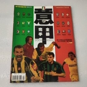 足球周刊 特别号.意甲完全手册2002~2003