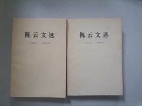 陈云文选（2种）