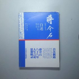 蒋介石自述1887-1975上