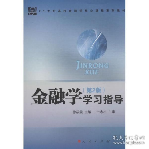 金融学（第2版）学习指导/21世纪高校金融学核心课程系列教材