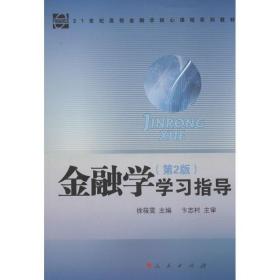 金融学<第2版>学指导(21世纪高校金融学核心课程系列教材) 财政金融 徐筱雯