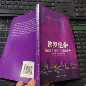 佛罗伦萨：精致之城的入昔时光