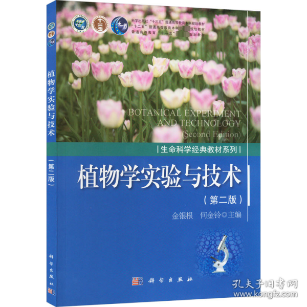 【正版新书】 植物学实验与技术(第2版) 金银根，何金铃 科学出版社