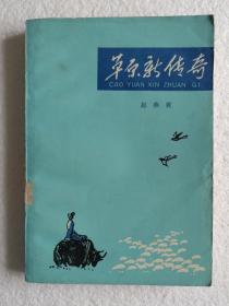 《草原新传奇》，1978年印，馆藏书