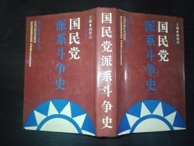 国民党派系斗争史