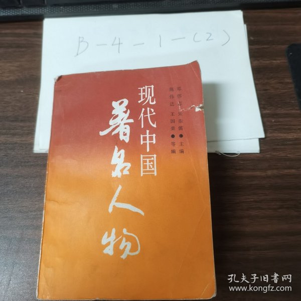 现代中国著名人物