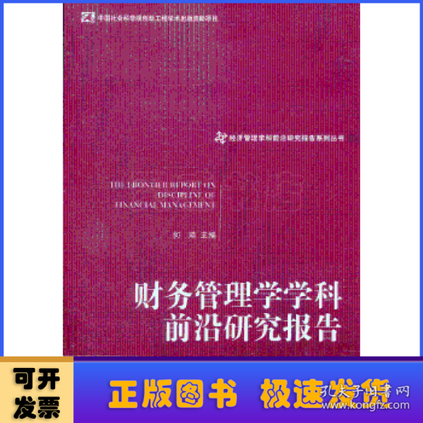 经济管理学科前沿研究报告系列丛书：财务管理学学科前沿研究报告