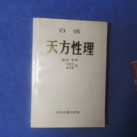 白话天方性理