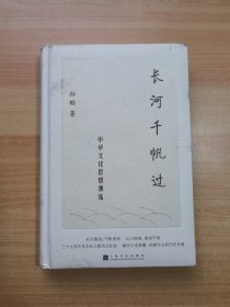 长河千帆过 中华文化思想源流