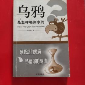 乌鸦是怎样喝到水的