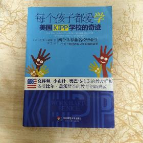 每个孩子都爱学：美国KIPP学校的奇迹